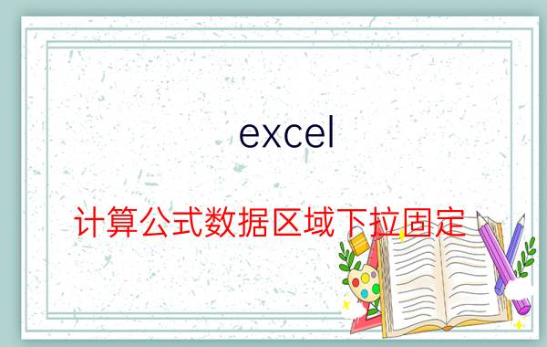 excel 计算公式数据区域下拉固定 excel怎么复制下拉选项到另一个表？